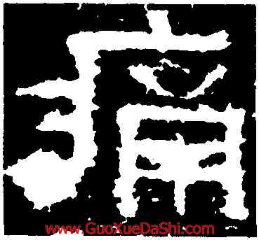 痛,鮮于璜碑,書法字典